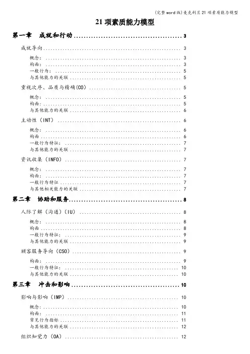 (完整word版)麦克利兰21项素质能力模型