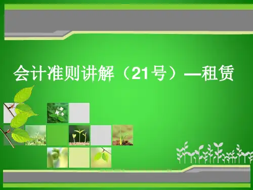 融资租赁-企业会计准则第21号—租赁
