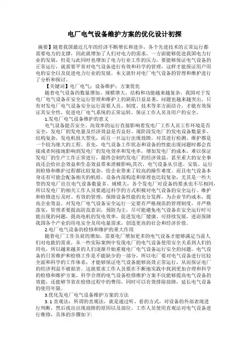 电厂电气设备维护方案的优化设计初探