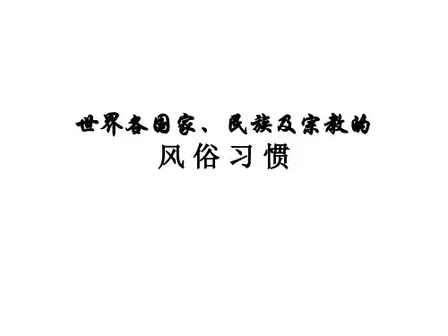 世界国家、民族及宗教的风俗习惯