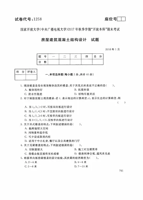 试卷代号 国家开 放大学 秋季学期“开 放本科”期末考试 混凝土结构设计 A 试题及答案 