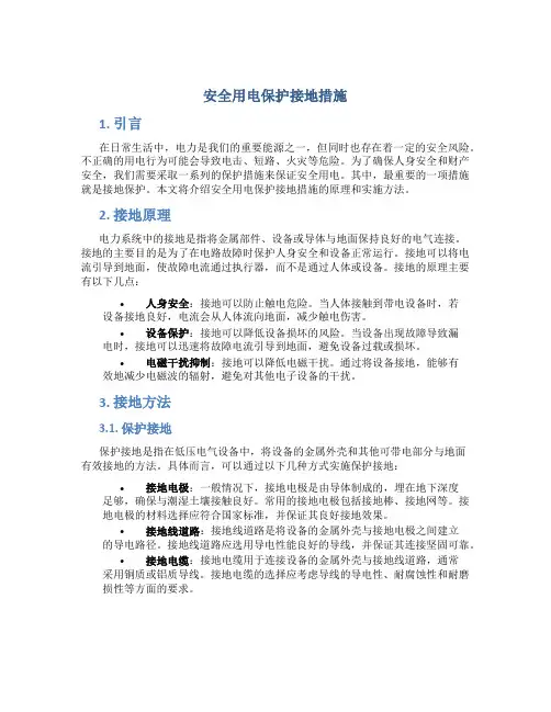安全用电保护接地措施