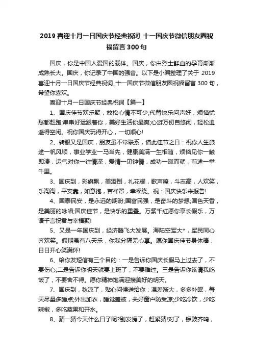 2019喜迎十月一日国庆节经典祝词_十一国庆节微信朋友圈祝福留言300句