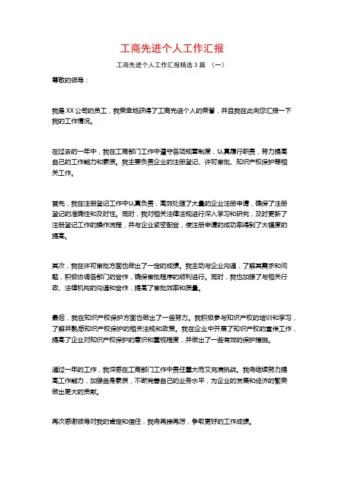 工商先进个人工作汇报3篇