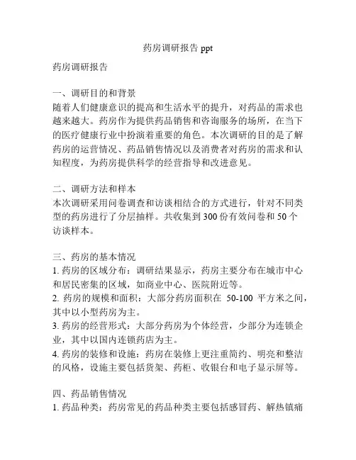 药房调研报告ppt