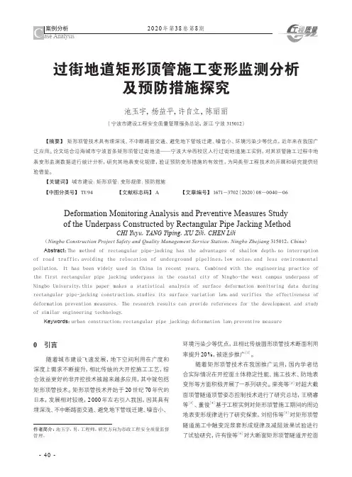 过街地道矩形顶管施工变形监测分析及预防措施探究