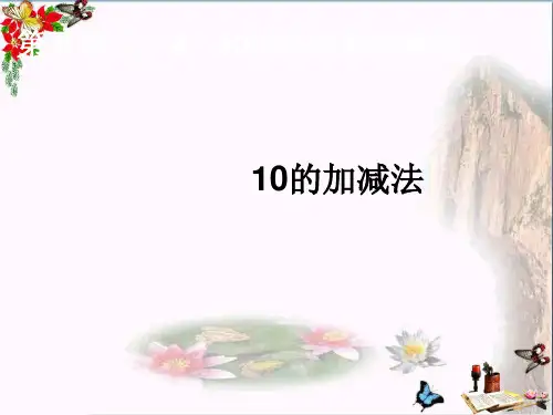 (精选)一年级数学上册第5单元6_10的认识和加减法(10的加减法)ppt课件1新人教版