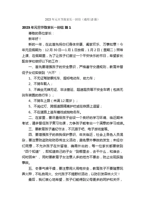 2023年元旦节致家长一封信（通用18篇）