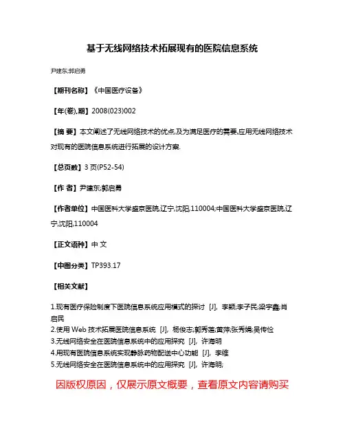 基于无线网络技术拓展现有的医院信息系统