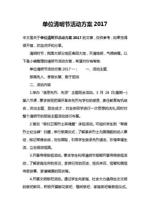 单位清明节活动方案2017