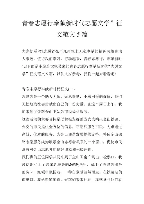 青春志愿行奉献新时代志愿文学”征文范文5篇