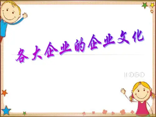 各大企业的企业文化