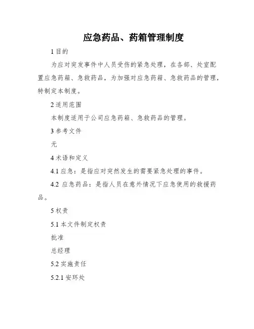 应急药品、药箱管理制度