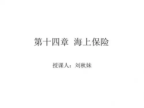 第十四章--海上保险