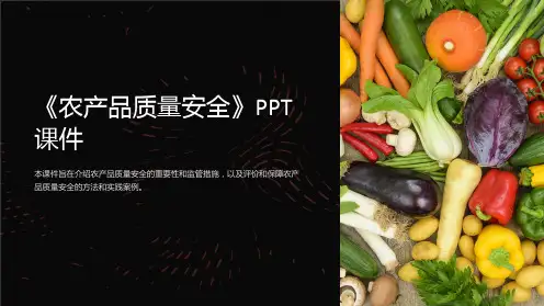 《农产品质量安全》课件