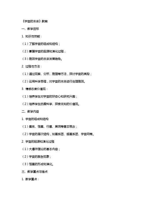 《宇宙的未来》教案
