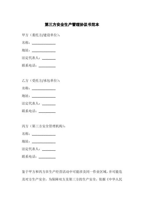 第三方安全生产管理协议书范本