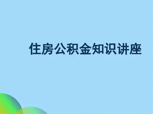 住房公积金知识讲座ppt(共59张PPT)