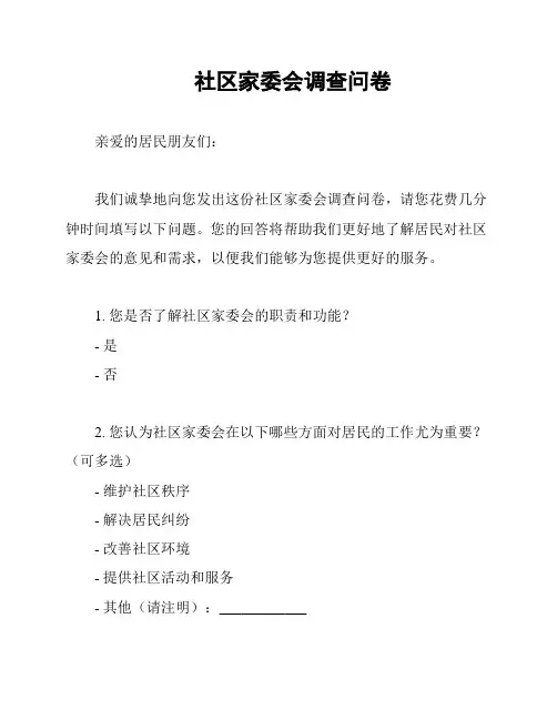 社区家委会调查问卷