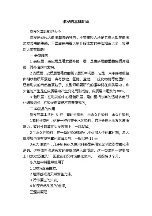 染发的基础知识