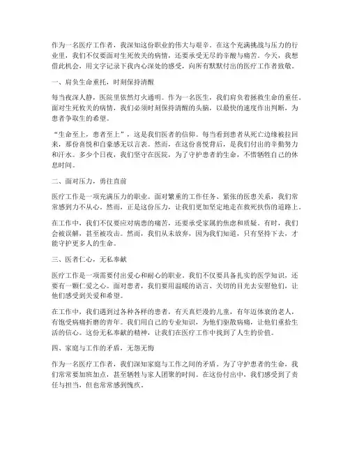 医疗工作的辛酸感言句子