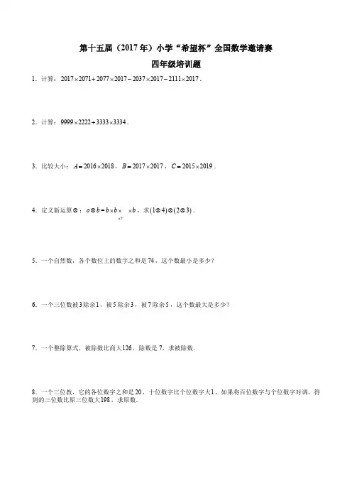 第十五届小学“希望杯”全国数学邀请赛培训题及答案(四年级)