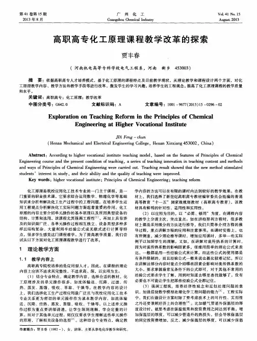 高职高专化工原理课程教学改革的探索
