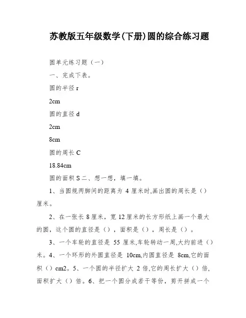 苏教版五年级数学(下册)圆的综合练习题