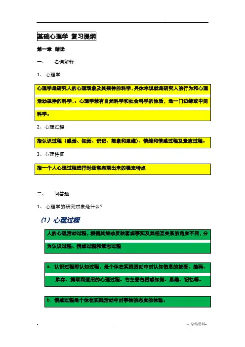 基础心理学期末复习提纲