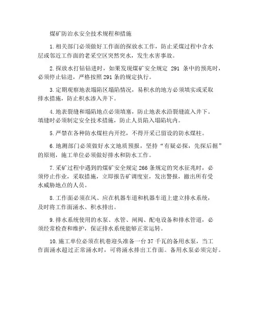 煤矿防治水的安全技术规程措施