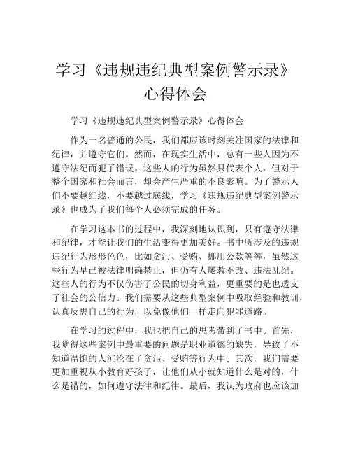 学习《违规违纪典型案例警示录》心得体会