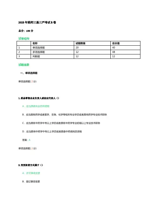 2023年药师三基三严考试B卷