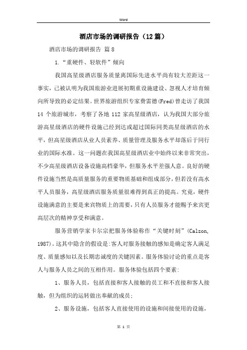 酒店市场的调研报告(12篇)
