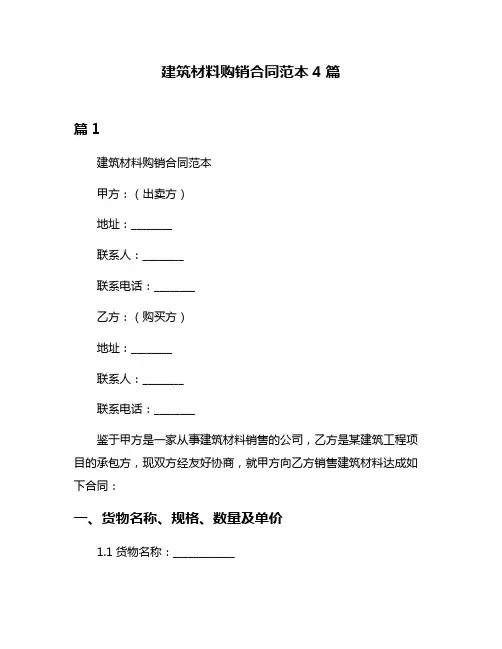 建筑材料购销合同范本4篇
