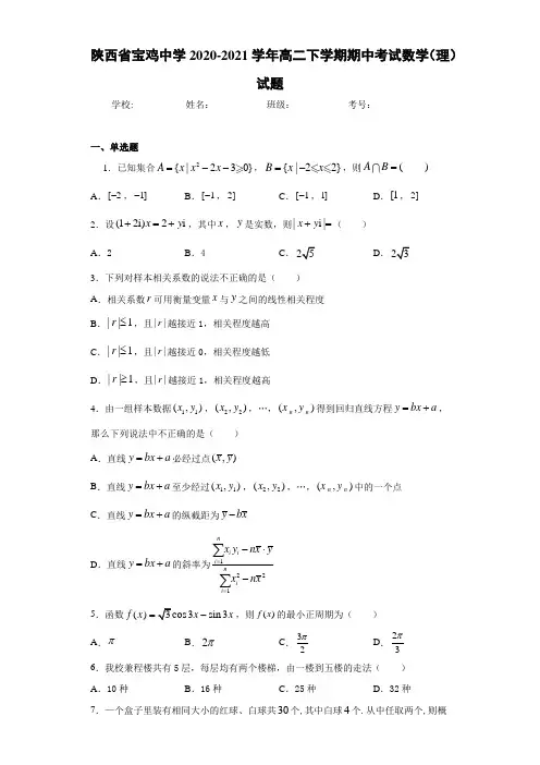 陕西省宝鸡中学2020-2021学年高二下学期期中考试数学(理)试题