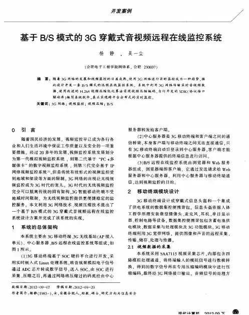 基于B／S模式的3G穿戴式音视频远程在线监控系统