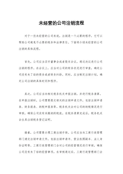 未经营的公司注销流程