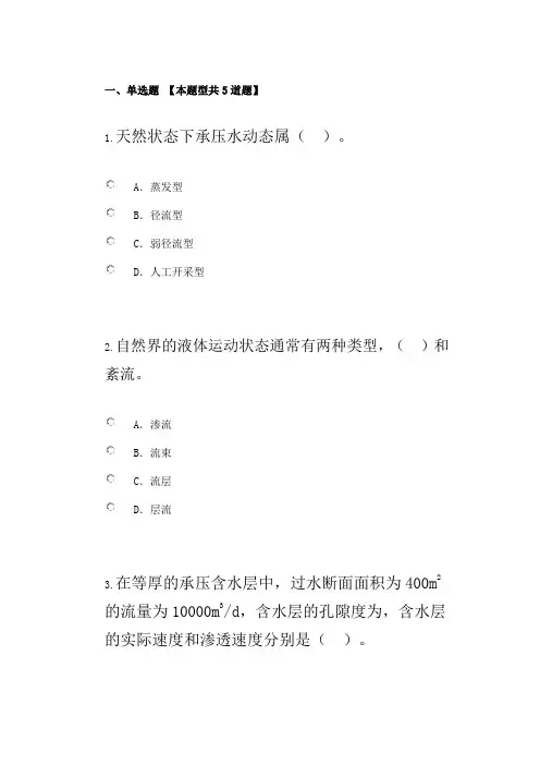 咨询水文地质学概论试卷