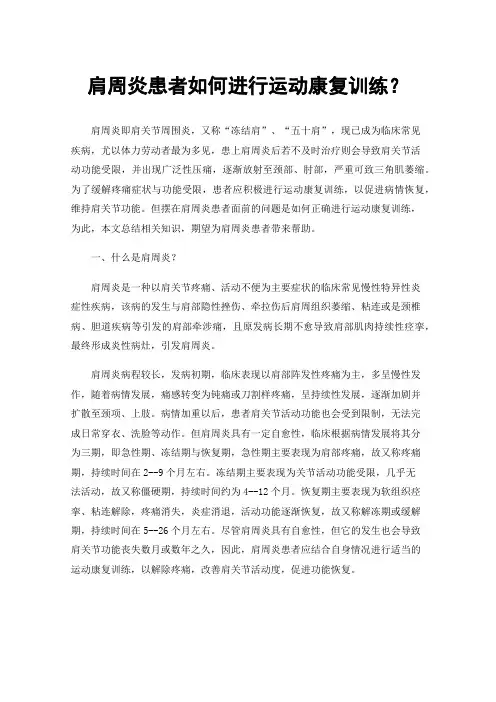 肩周炎患者如何进行运动康复训练？