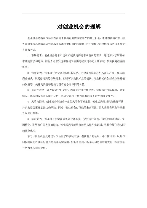 对创业机会的理解