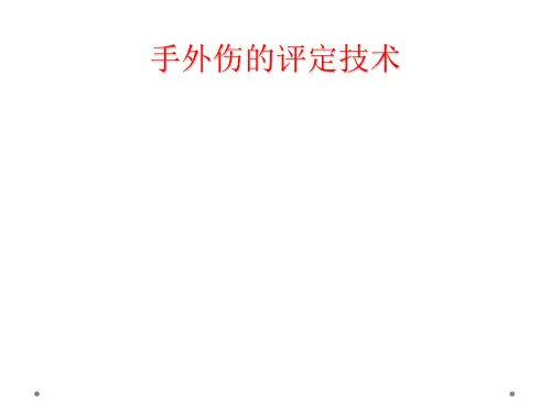 手外伤的评定技术
