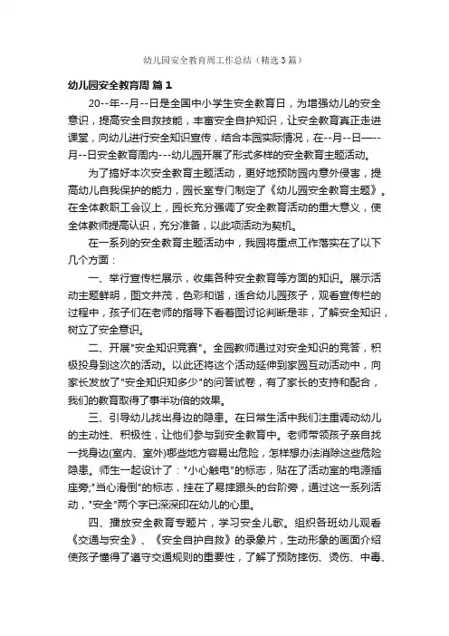 幼儿园安全教育周工作总结（精选3篇）