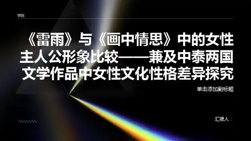 《雷雨》与《画中情思》中的女性主人公形象比较——兼及中泰两国文学作品中女性文化性格差异探究