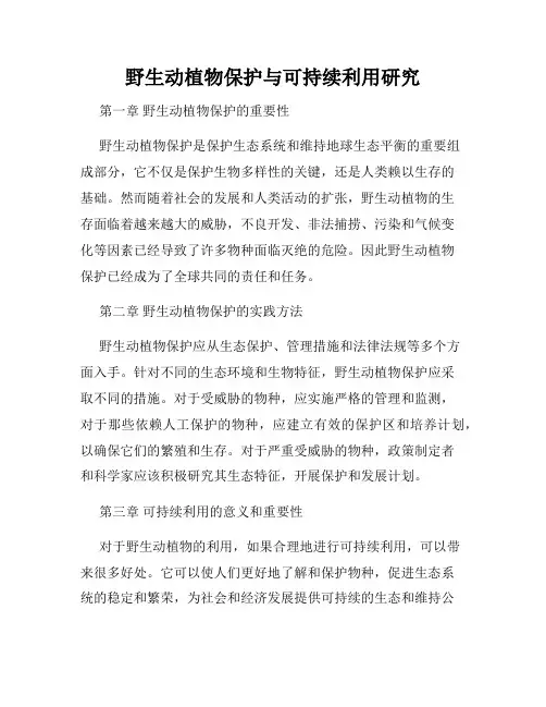 野生动植物保护与可持续利用研究