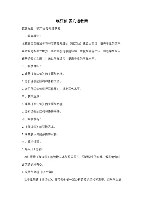 临江仙 晏几道教案