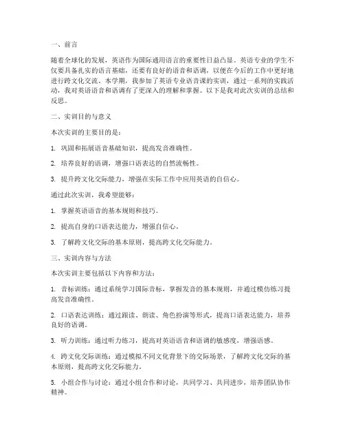 英语专业语音课实训报告
