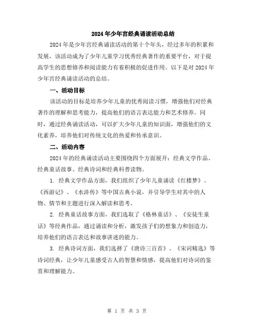 2024年少年宫经典诵读活动总结