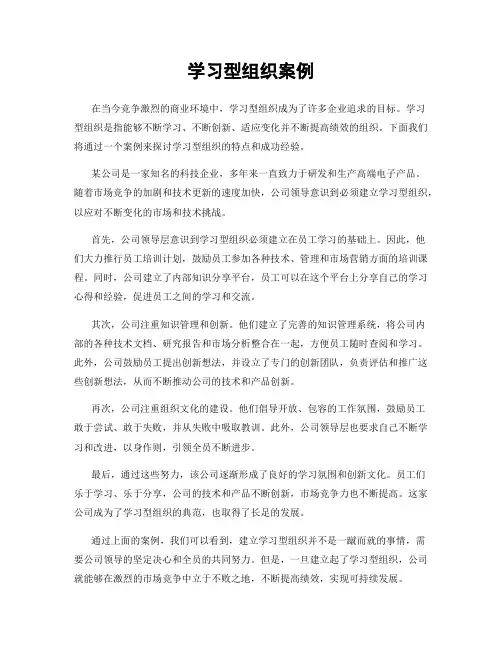 学习型组织案例