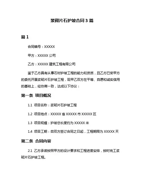 浆砌片石护坡合同3篇
