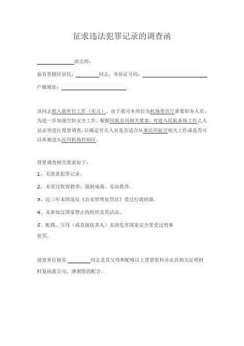 征求违法犯罪记录的函